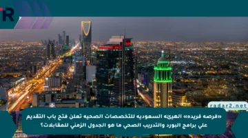 «فرصة فريدة» الهيئة السعودية للتخصصات الصحية تعلن فتح باب التقديم على برامج البورد والتدريب الصحي ما هو الجدول الزمني للمقابلات؟